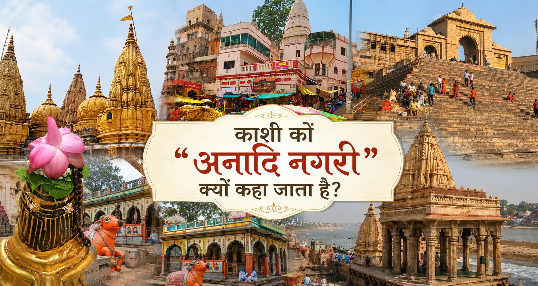 काशी को अनादि नगरी क्यों कहा जाता है स्कंद पुराण काशी खंड काशी को अनादि नगरी क्यों कहा जाता है स्कंद पुराण काशी खंड