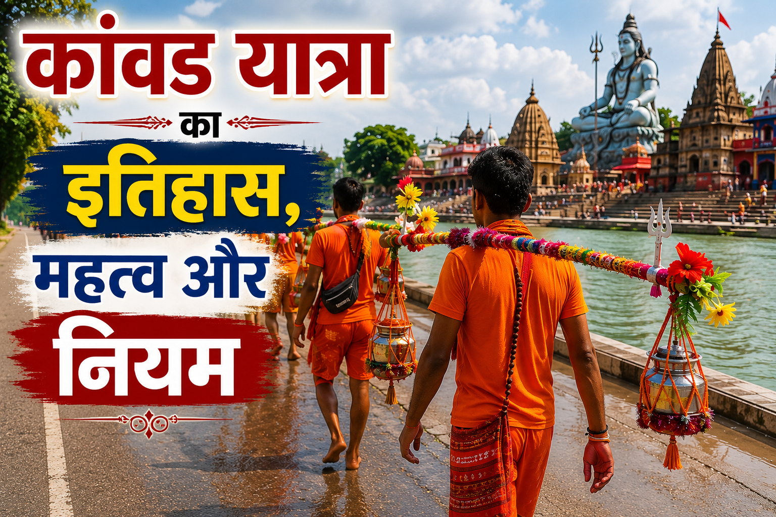 कांवड़ यात्रा का इतिहास, महत्व और नियम